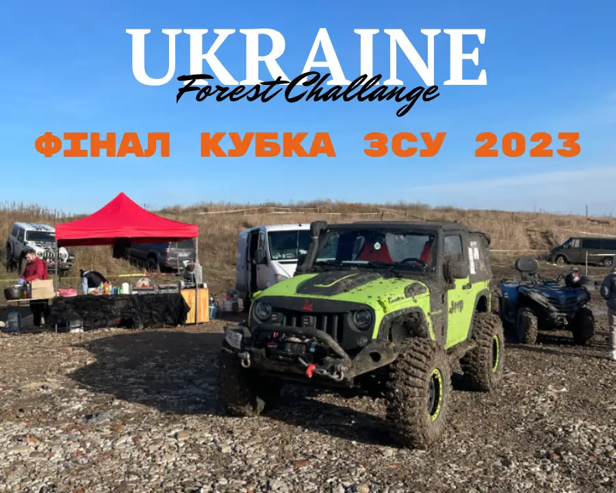 Змагання по оффроуду в Україні