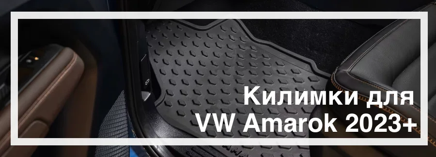 Килимки в салон Amarok 2023+ Килимки в салон Amarok 2023+ купити в Україні дешево ціна