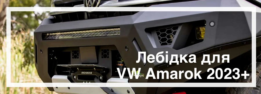 Лебідка на Volkswagen Amarok 2023 Лебідка на Volkswagen Amarok 2023 купити в Україні ціна