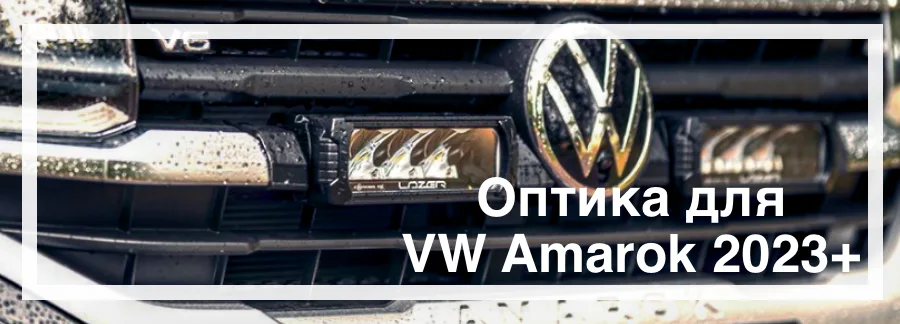 Оптика для Volkswagen Amarok 2023 Оптика для Volkswagen Amarok 2023 купити в Україні з доставкою дешево ціна