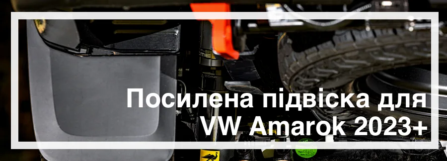 Посилена підвіска для Volkswagen Amarok 2023 Посилена підвіска для Volkswagen Amarok 2023 купити в Україні дешево ціна
