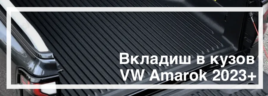 Корито в кузов VW Amarok 2023+ Корито в кузов VW Amarok 2023+ купити в Україні дешево ціна