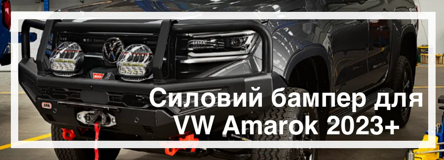 Силовий бампер Volkswagen Amarok 2023 Силовий бампер Volkswagen Amarok 2023 купити кенгурятник Україна ціна