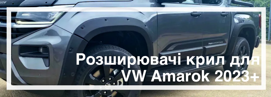Розширювачі крил на VW Amarok 2023+ Розширювачі крил на VW Amarok 2023+ купити в Україні дешево ціна