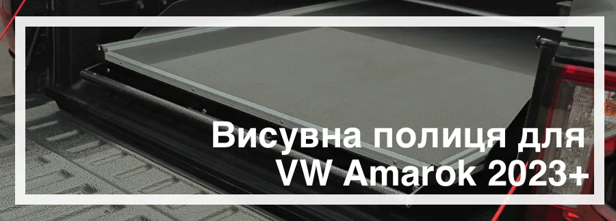Видвижна полка на VW Amarok 2023+ Видвижна полка на VW Amarok 2023+ купити в Україні дешево ціна