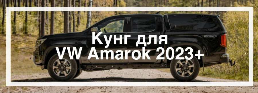 Кунги для Volkswagen Amarok 2023 Кунги для Volkswagen Amarok 2023 купити в Україні ціна