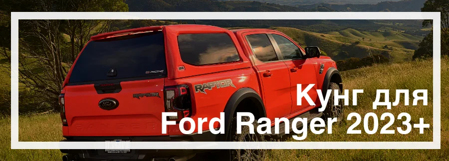 Кунги для Ford Ranger 2023 купити в Україні ціна