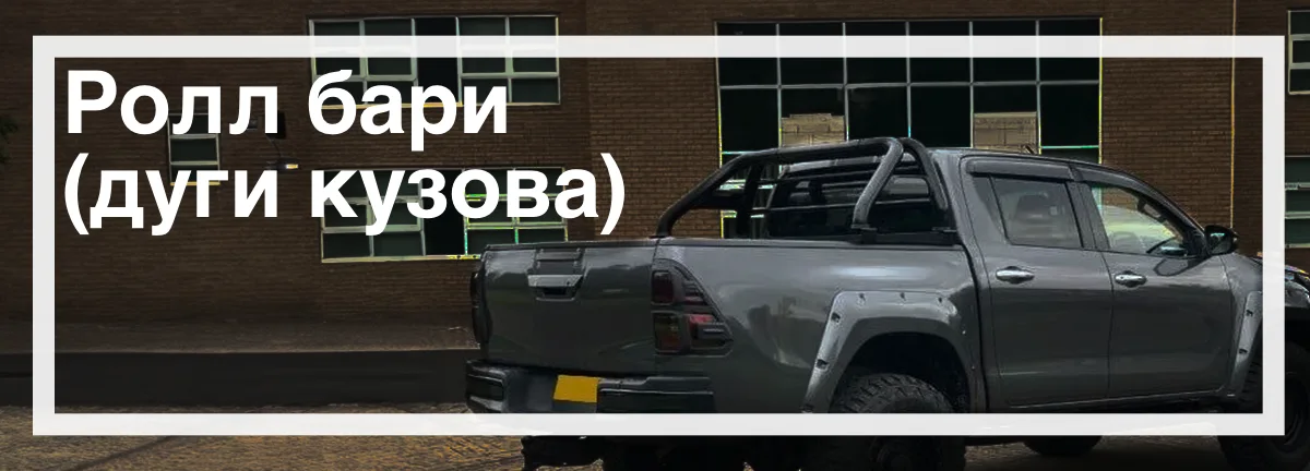 Ролл бари на Toyota Hilux Ролл бари на Toyota Hilux доставка по Україні надійний захист