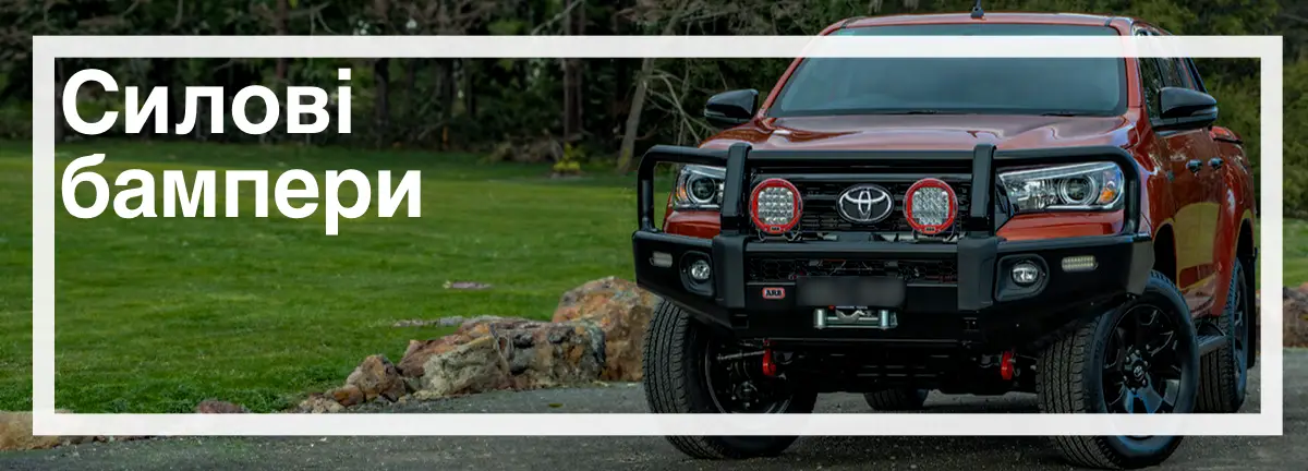 Силові бампери для Toyota Hilux Силові бампери для Toyota Hilux в наявності доставка по Україні