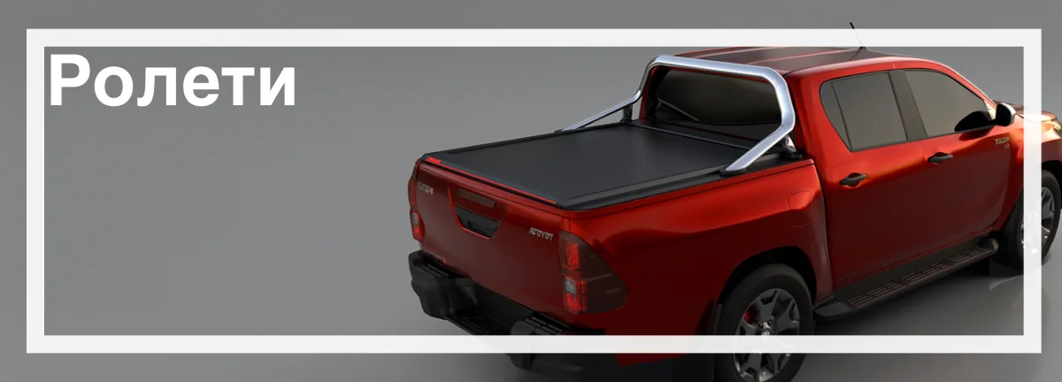 Ролети для Toyota Hilux Ролети для Toyota Hilux в наявності швидка доставка