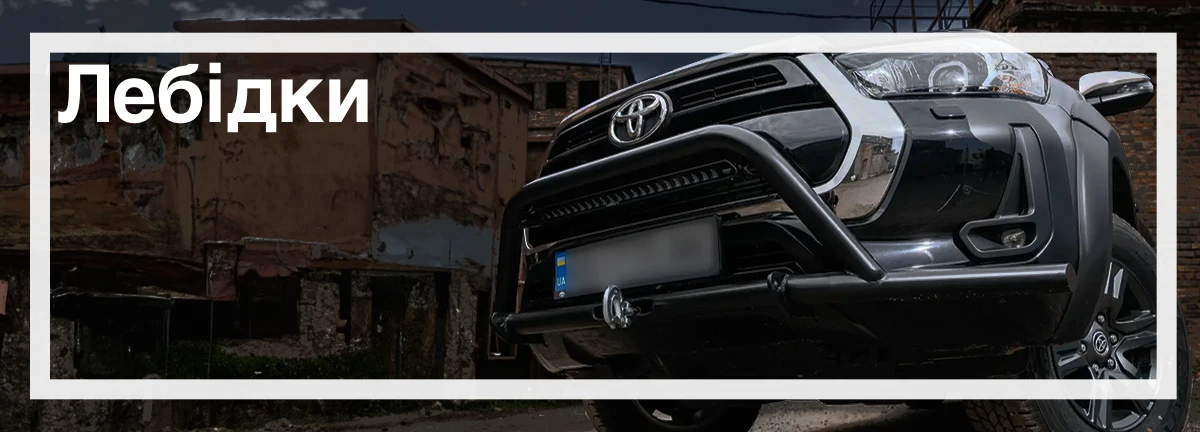 Лебідки для Toyota Hilux Лебідки для Toyota Hilux купити в Україні оптимальна ціна