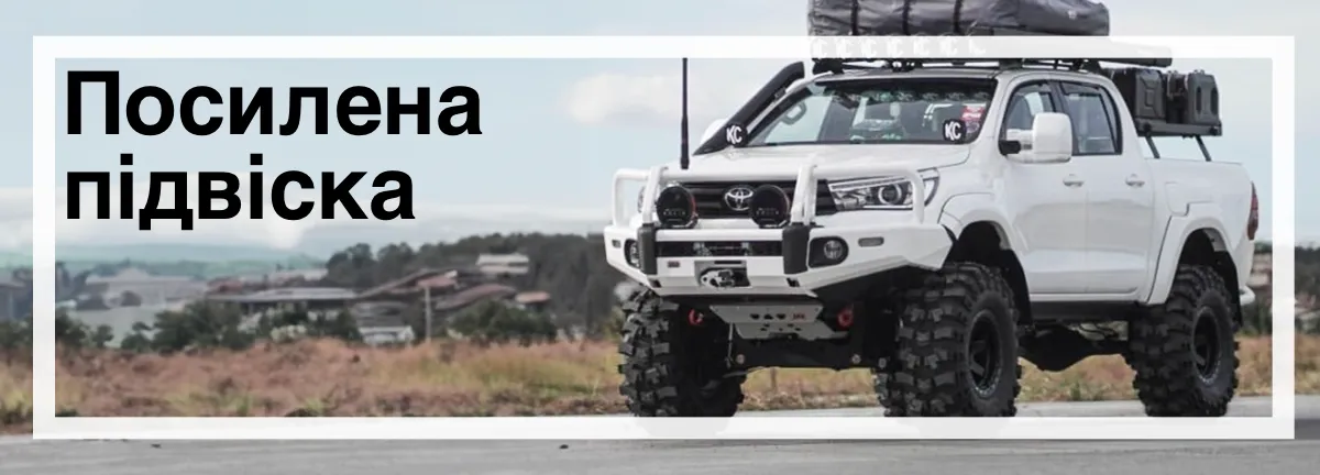 Посилена підвіска для Toyota Hilux Посилена підвіска для Toyota Hilux ціна купити в Україні