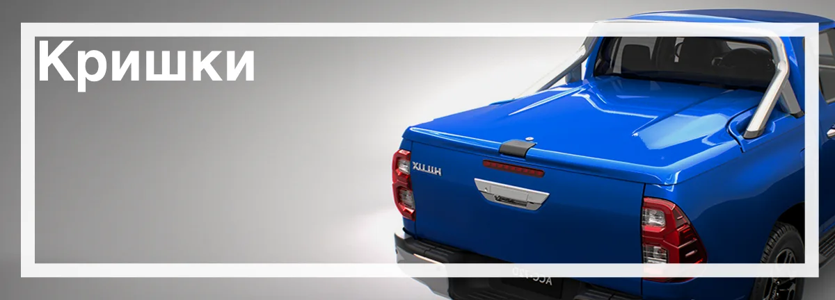 Кришки для Toyota Hilux Кришки для Toyota Hilux замовити з доставкою