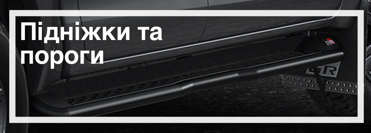 Підніжки та пороги для Toyota Hilux Підніжки та пороги для Toyota Hilux замовити з доставкою