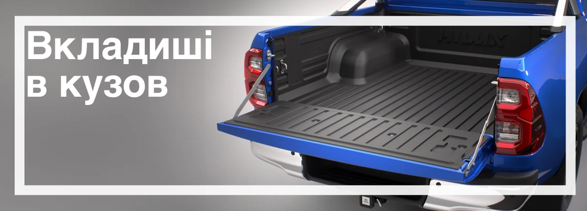 Вкладиші в кузов на Toyota Hilux Вкладиші в кузов на Toyota Hilux купити в Україні доступна ціна