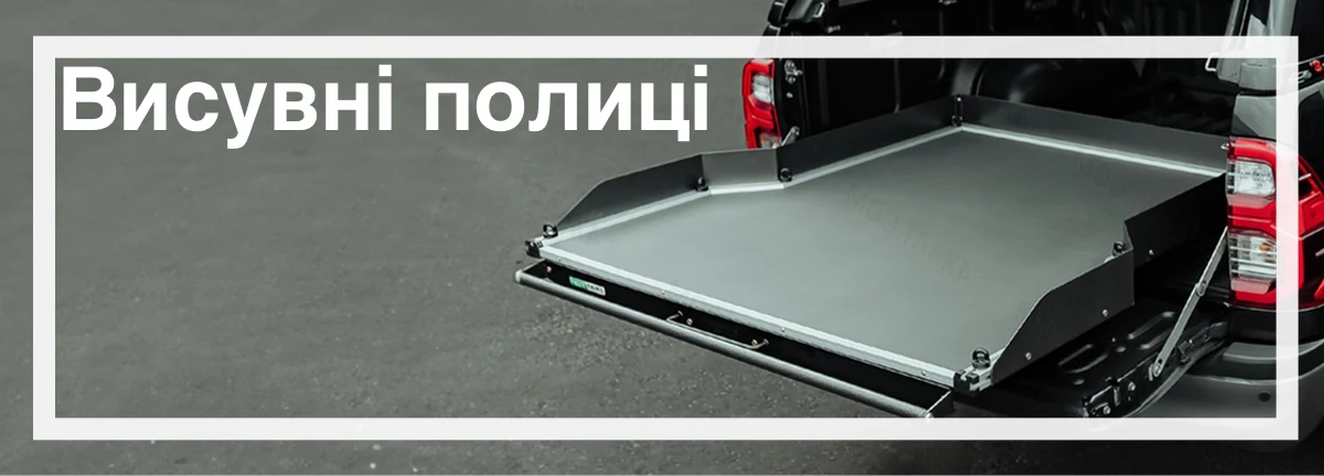 Висувні полиці на Toyota Hilux Висувні полиці на Toyota Hilux замовити з доставкою швидко та просто