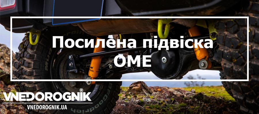 Посилена підвіска Ome купити в Україні ціна