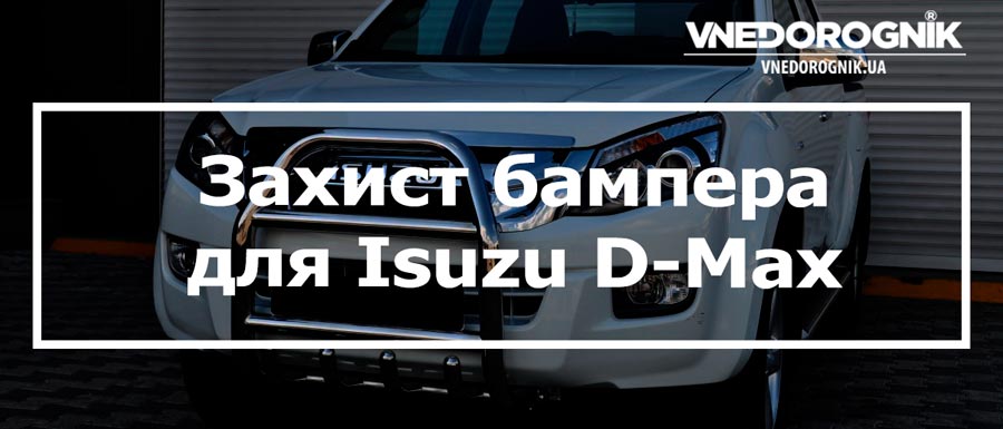 Захист бампера Isuzu D-Max купити кенгурятник Україна ціна