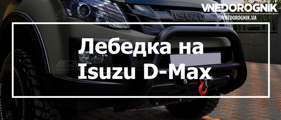 Лебедка на Isuzu D-Max купить в Украине цена