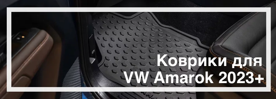 Коврики в салон Amarok 2023+ купить в Украине дешево цена