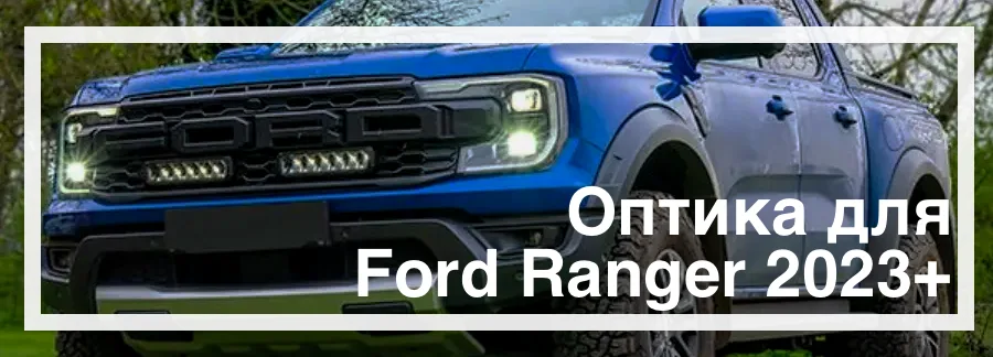 Оптика для Ford Ranger 2023 купить в Украине с доставкой дешево цена