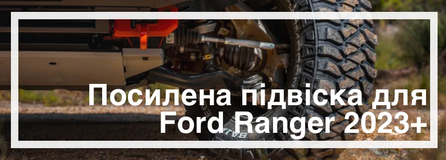 Посилена підвіска для Ford Ranger 2023 купити в Україні дешево ціна