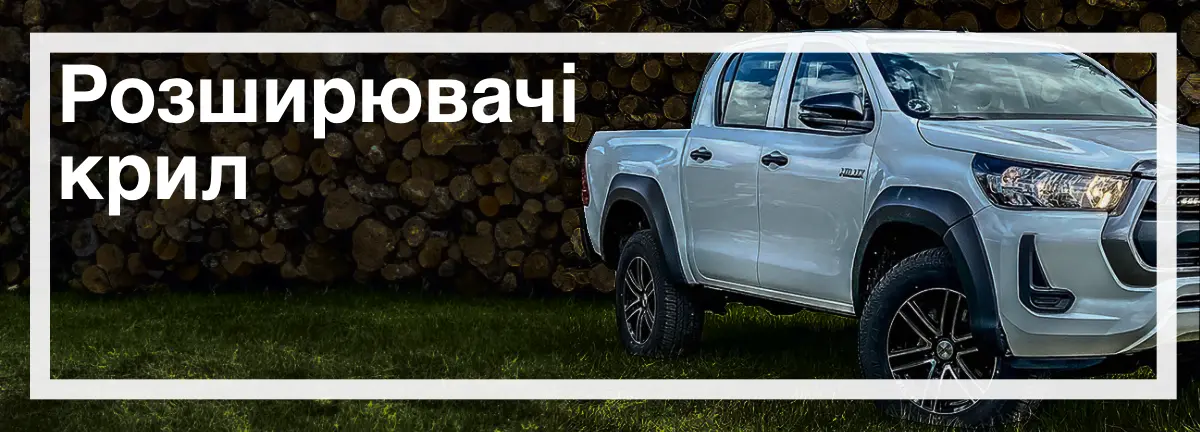 Розширювачі крил на Toyota Hilux в наявності швидка доставка