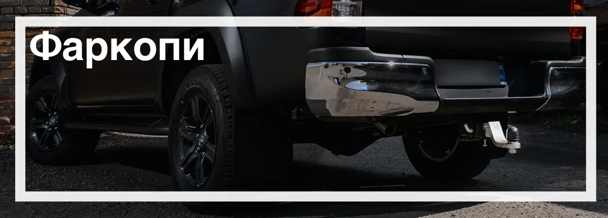 Фаркопи на Toyota Hilux купити в Україні швидка доставка