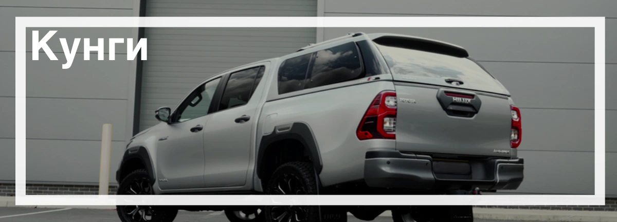 Кунги для Toyota Hilux цена купить в Украине