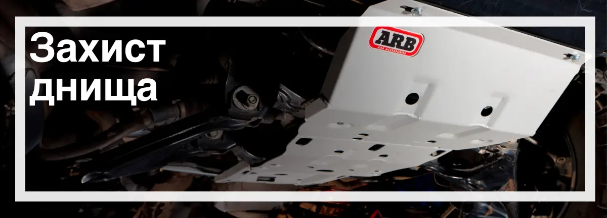 Захист днища для Toyota Hilux швидка доставка надійний захист