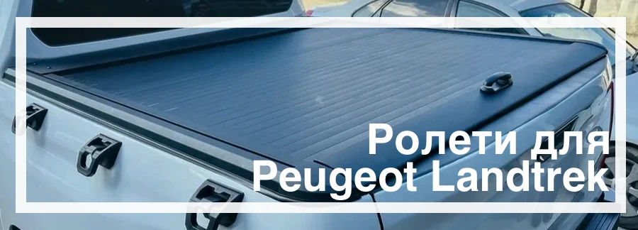 Ролети для Peugeot Landtrek купити зі знижкою в Україні ціна