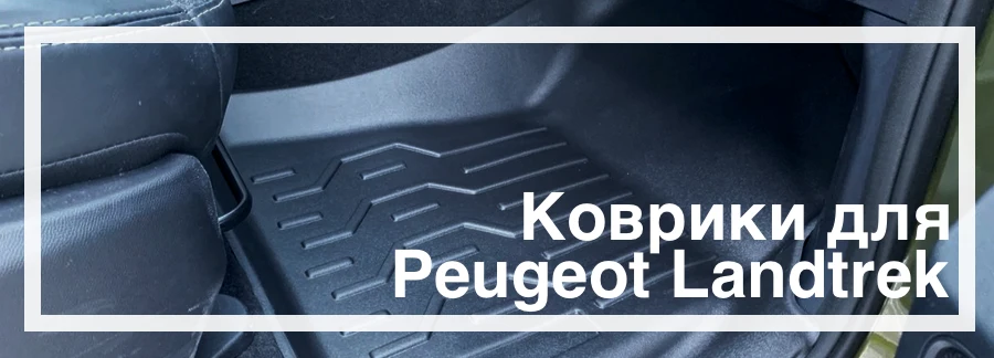 Коврики в салон Landtrek купить в Украине дешево цена