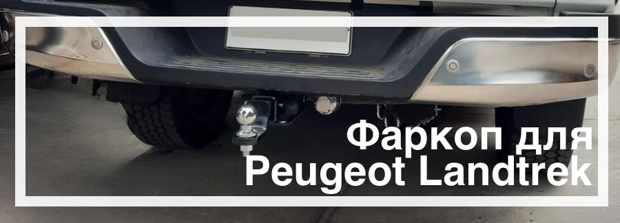 Фаркоп на Peugeot Landtrek+ купити в Україні дешево ціна