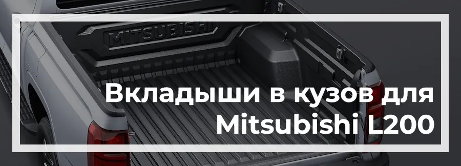 Вкладыш в кузов на Mitsubishi L200 2024 купить в Украине дешево цена
