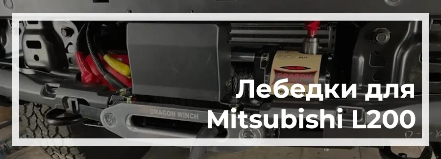 Лебедка на Mitsubishi L200 2024 купить в Украине цена
