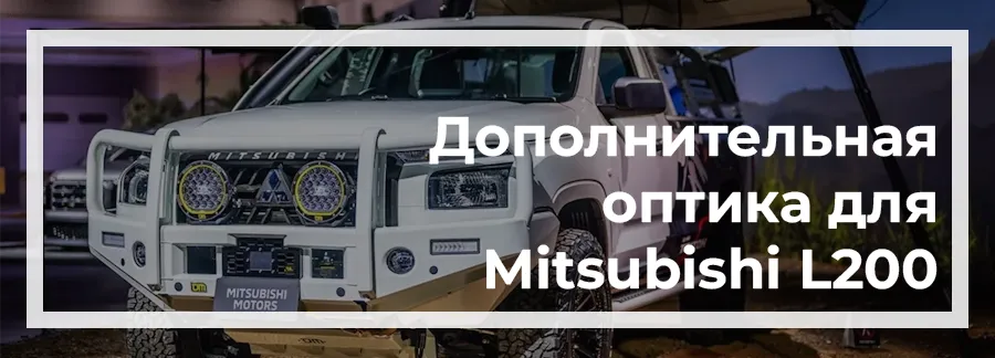 Оптика для Mitsubishi L200 2024 купить в Украине с доставкой дешево цена