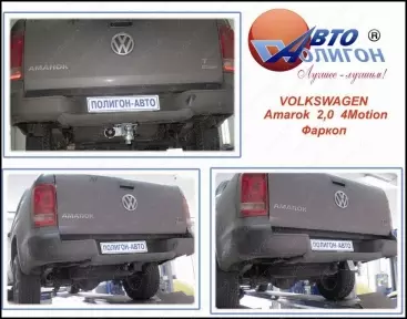 Фаркоп для VOLKSWAGEN Amarok от 2010 стандартный